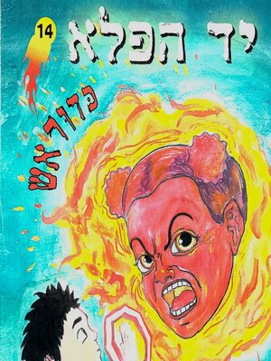 cover image of יד הפלא (14) כדור אש